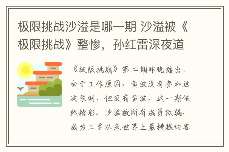 极限挑战沙溢是哪一期 沙溢被《极限挑战》整惨，孙红雷深夜道歉！