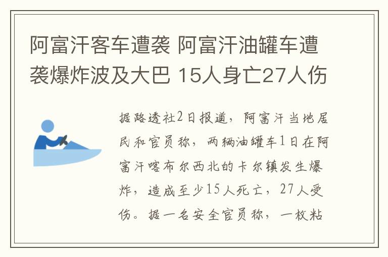 阿富汗客车遭袭 阿富汗油罐车遭袭爆炸波及大巴 15人身亡27人伤