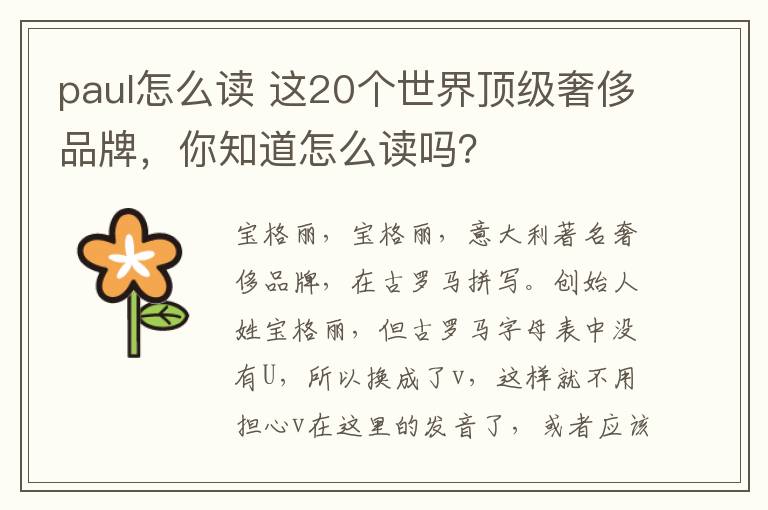 paul怎么读 这20个世界顶级奢侈品牌，你知道怎么读吗？