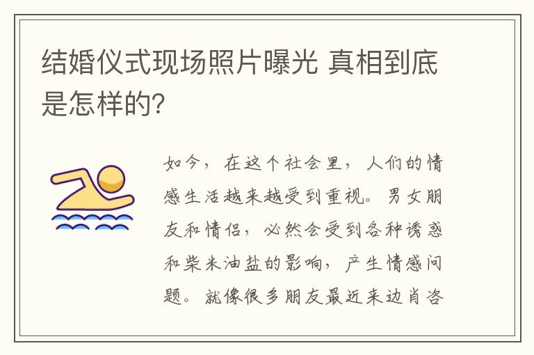 结婚仪式现场照片曝光 真相到底是怎样的？