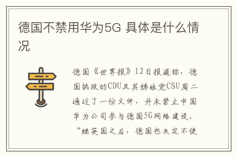 德国不禁用华为5G 具体是什么情况