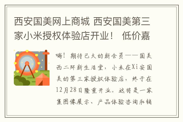 西安国美网上商城 西安国美第三家小米授权体验店开业！ 低价嘉年华，带你一起嗨！