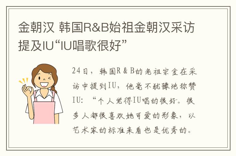 金朝汉 韩国R&B始祖金朝汉采访提及IU“IU唱歌很好”