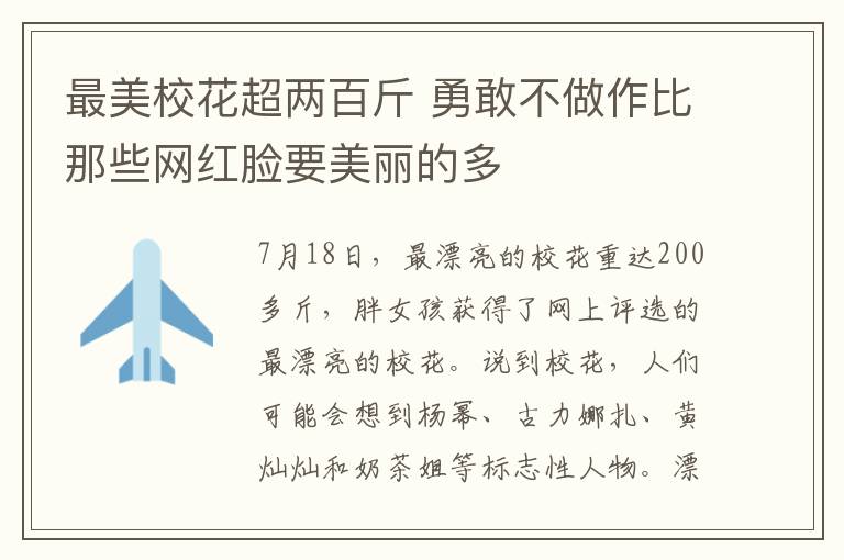 最美校花超两百斤 勇敢不做作比那些网红脸要美丽的多