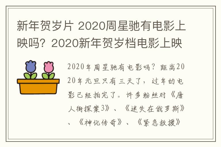 新年贺岁片 2020周星驰有电影上映吗？2020新年贺岁档电影上映时间