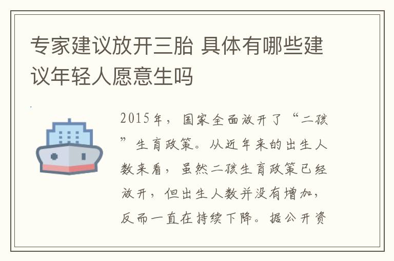 专家建议放开三胎 具体有哪些建议年轻人愿意生吗