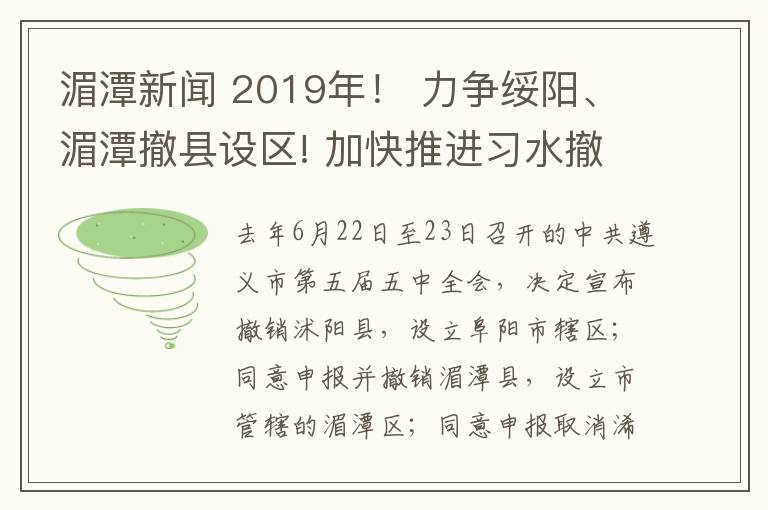 湄潭新闻 2019年！ 力争绥阳、湄潭撤县设区! 加快推进习水撤县设市!