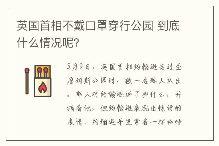 英国首相不戴口罩穿行公园 到底什么情况呢？