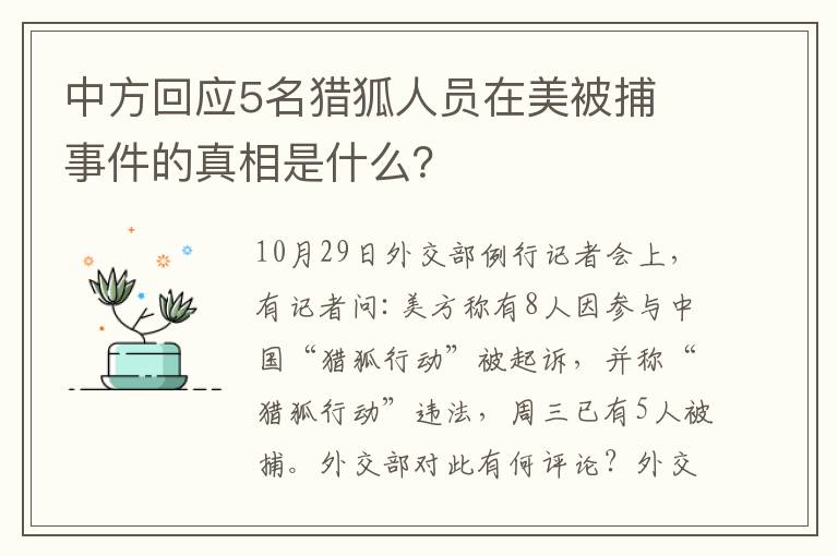 中方回应5名猎狐人员在美被捕 事件的真相是什么？