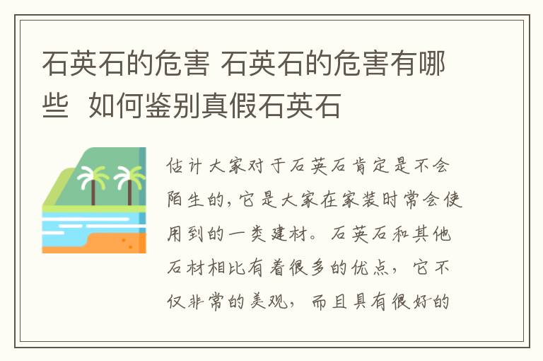 石英石的危害 石英石的危害有哪些  如何鉴别真假石英石