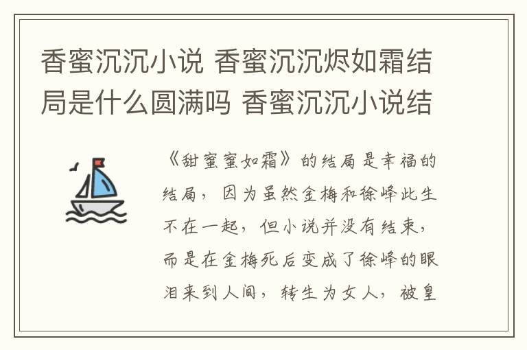 香蜜沉沉小说 香蜜沉沉烬如霜结局是什么圆满吗 香蜜沉沉小说结局原文描述