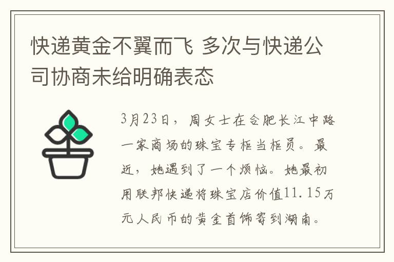 快递黄金不翼而飞 多次与快递公司协商未给明确表态