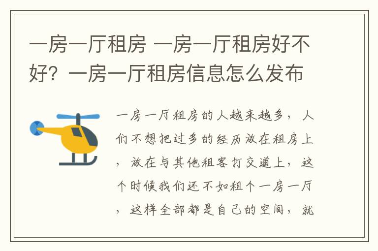 一房一厅租房 一房一厅租房好不好？一房一厅租房信息怎么发布？