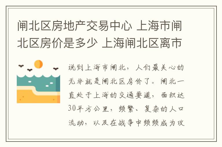 闸北区房地产交易中心 上海市闸北区房价是多少 上海闸北区离市区远吗