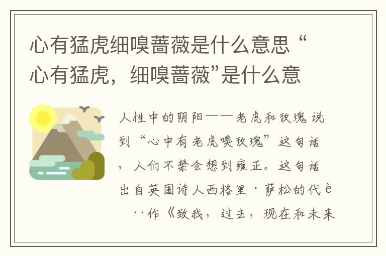 心有猛虎细嗅蔷薇是什么意思 “心有猛虎，细嗅蔷薇”是什么意思？