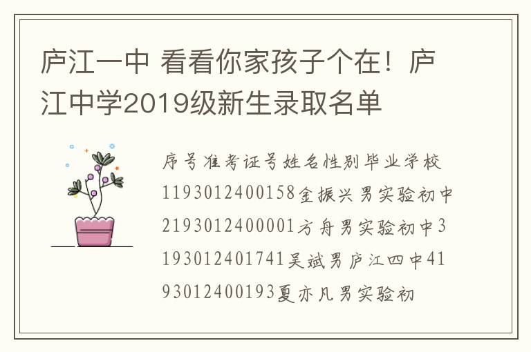 庐江一中 看看你家孩子个在！庐江中学2019级新生录取名单