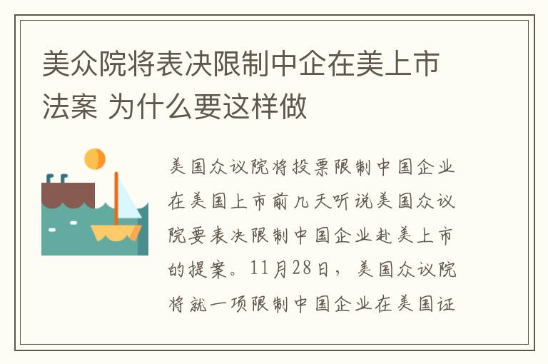 美众院将表决限制中企在美上市法案 为什么要这样做