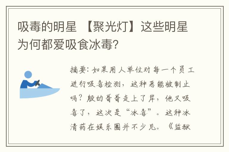 吸毒的明星 【聚光灯】这些明星为何都爱吸食冰毒？