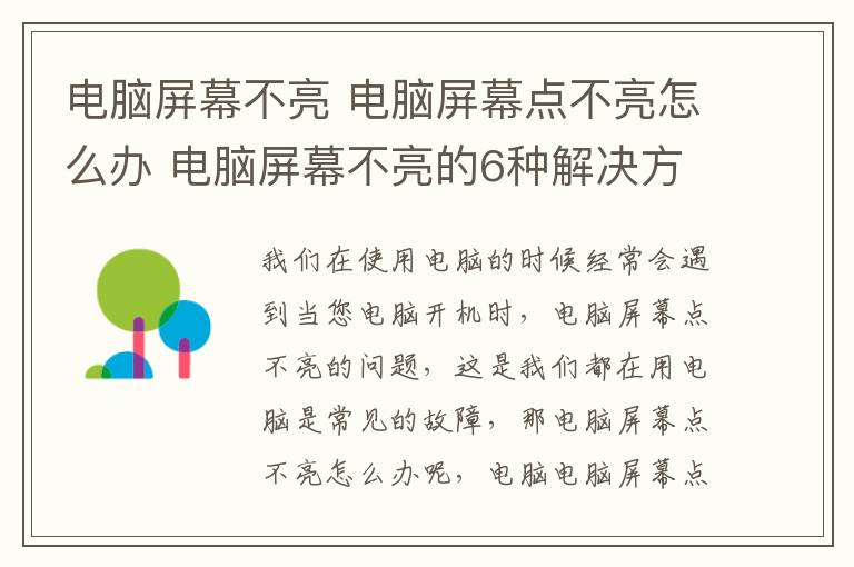 电脑屏幕不亮 电脑屏幕点不亮怎么办 电脑屏幕不亮的6种解决方法