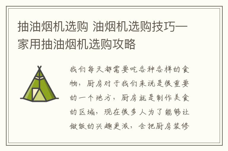 抽油烟机选购 油烟机选购技巧—家用抽油烟机选购攻略