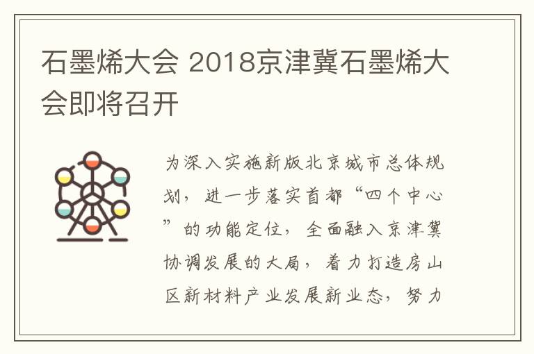 石墨烯大会 2018京津冀石墨烯大会即将召开