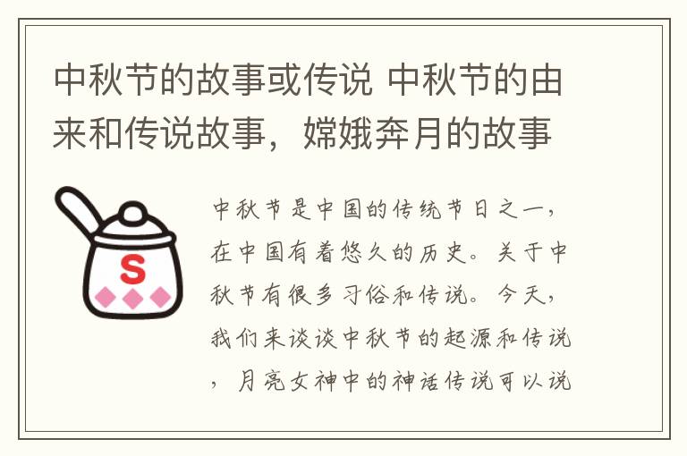 中秋节的故事或传说 中秋节的由来和传说故事，嫦娥奔月的故事流传影响最深远