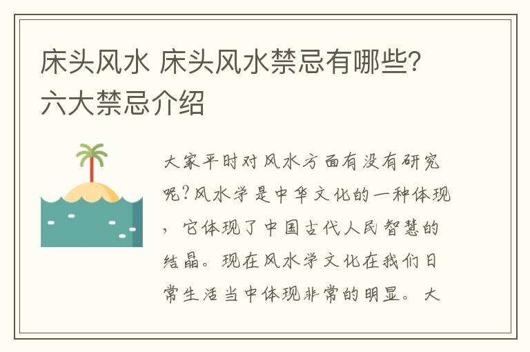 床头风水 床头风水禁忌有哪些？六大禁忌介绍