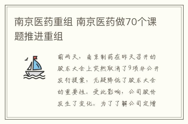 南京医药重组 南京医药做70个课题推进重组