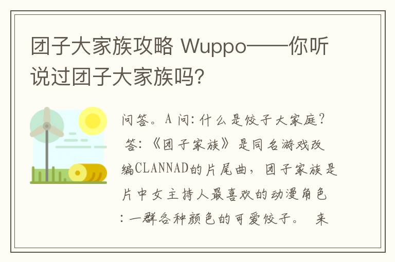 团子大家族攻略 Wuppo——你听说过团子大家族吗？