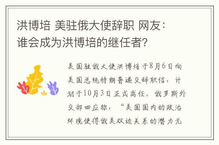 洪博培 美驻俄大使辞职 网友：谁会成为洪博培的继任者？