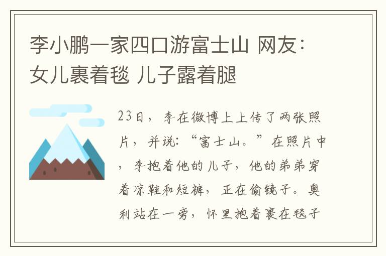 李小鹏一家四口游富士山 网友：女儿裹着毯 儿子露着腿