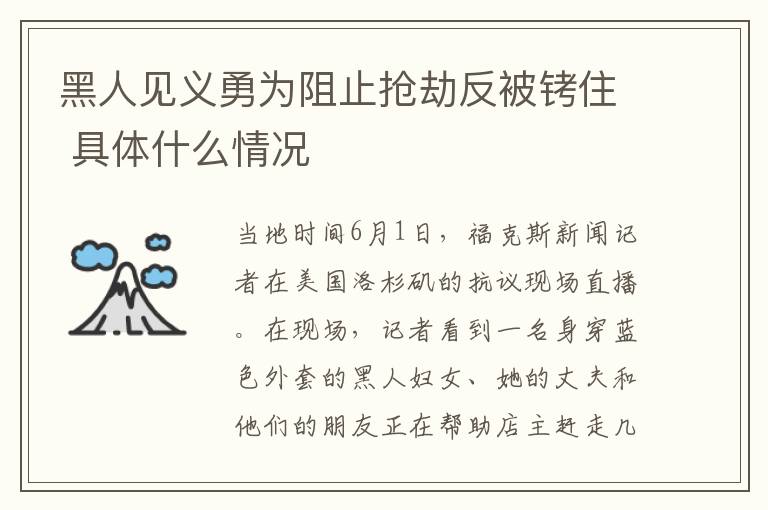 黑人见义勇为阻止抢劫反被铐住 具体什么情况