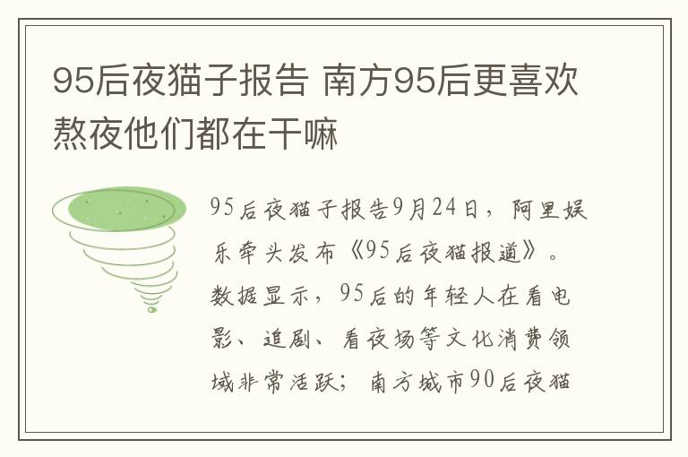 95后夜猫子报告 南方95后更喜欢熬夜他们都在干嘛