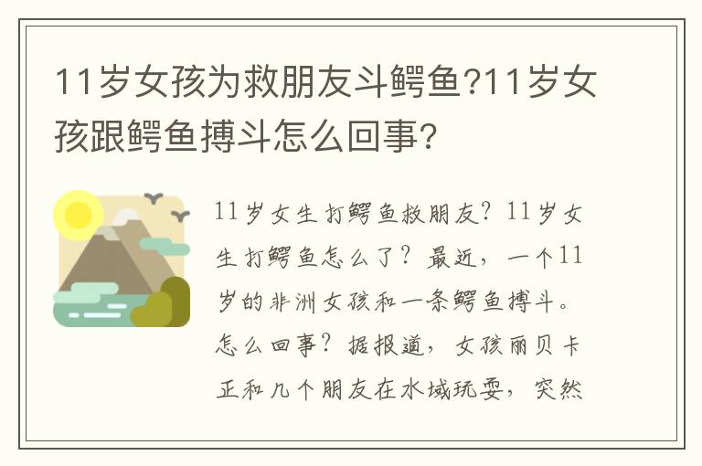 11岁女孩为救朋友斗鳄鱼?11岁女孩跟鳄鱼搏斗怎么回事?