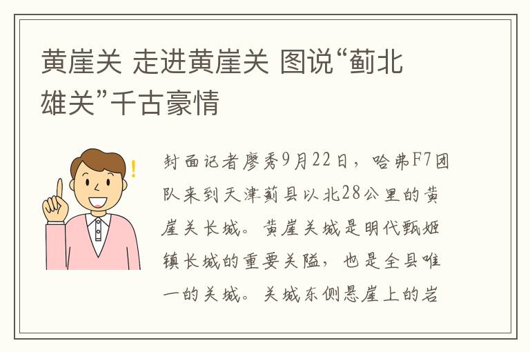 黄崖关 走进黄崖关 图说“蓟北雄关”千古豪情