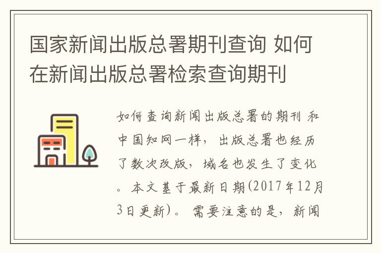 国家新闻出版总署期刊查询 如何在新闻出版总署检索查询期刊