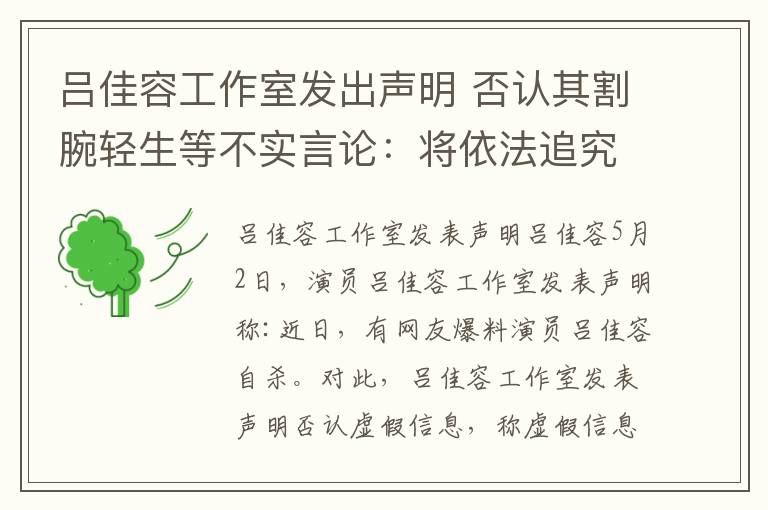 吕佳容工作室发出声明 否认其割腕轻生等不实言论：将依法追究 绝不姑息