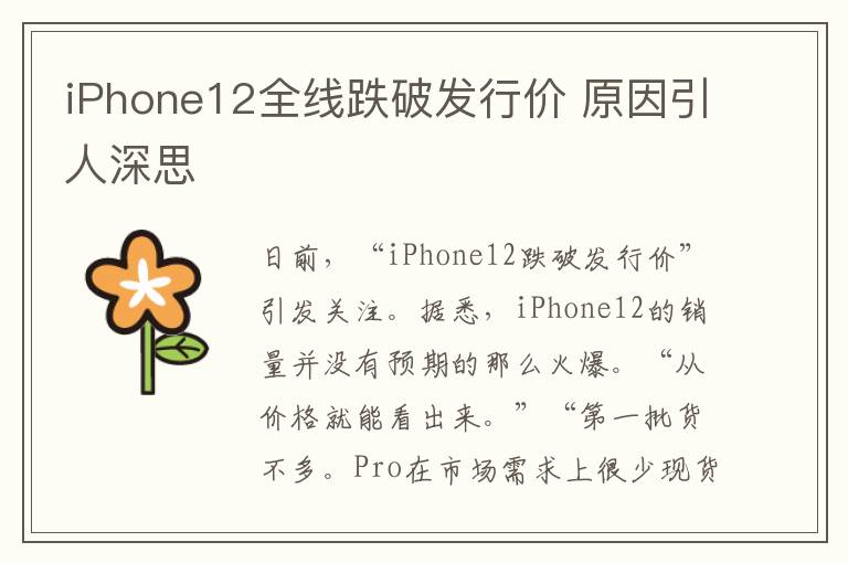 iPhone12全线跌破发行价 原因引人深思