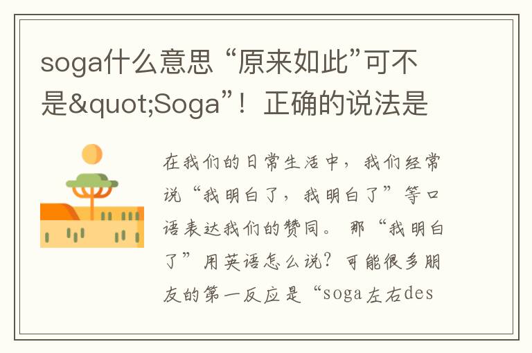 soga什么意思 “原来如此”可不是"Soga”！正确的说法是...