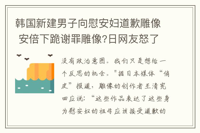 韩国新建男子向慰安妇道歉雕像 安倍下跪谢罪雕像?日网友怒了