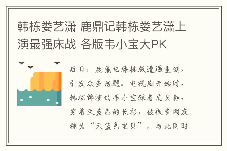 韩栋娄艺潇 鹿鼎记韩栋娄艺潇上演最强床战 各版韦小宝大PK