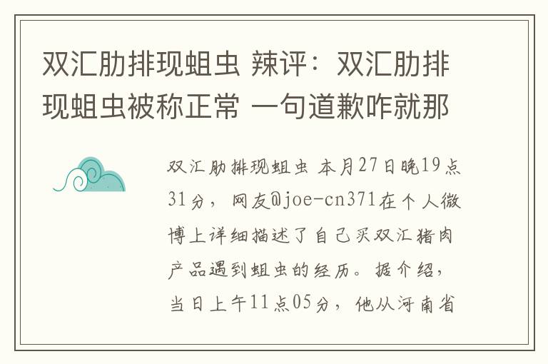 双汇肋排现蛆虫 辣评：双汇肋排现蛆虫被称正常 一句道歉咋就那么难