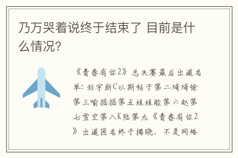 乃万哭着说终于结束了 目前是什么情况？