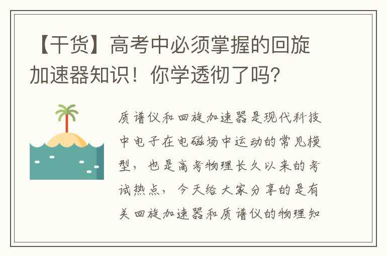 【干货】高考中必须掌握的回旋加速器知识！你学透彻了吗？