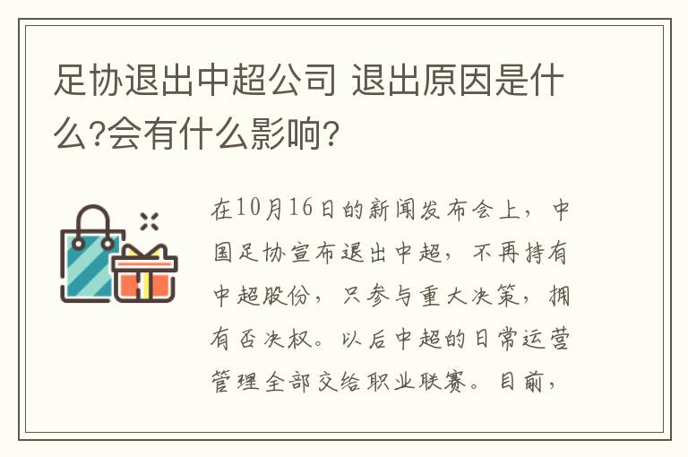 足协退出中超公司 退出原因是什么?会有什么影响?