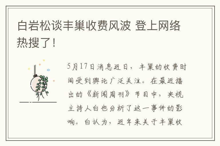 白岩松谈丰巢收费风波 登上网络热搜了！