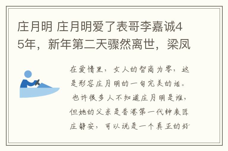 庄月明 庄月明爱了表哥李嘉诚45年，新年第二天骤然离世，梁凤仪曝出真相