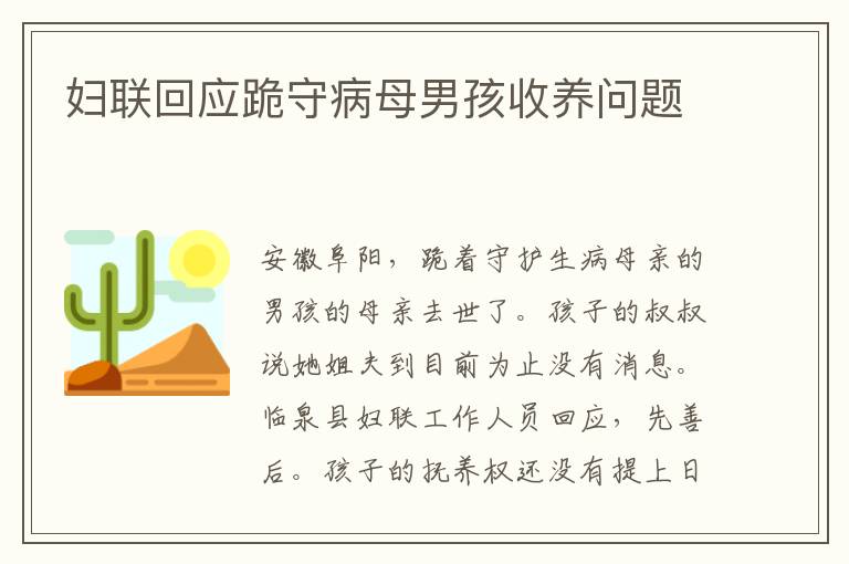 妇联回应跪守病母男孩收养问题