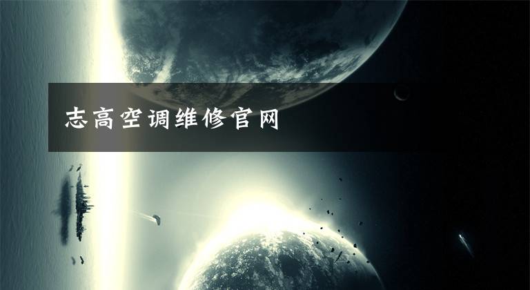 志高空调维修官网文章配图