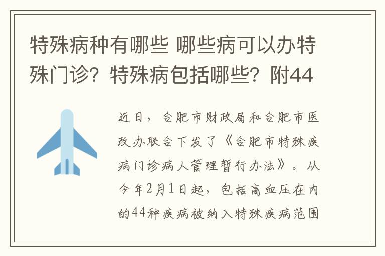 特殊病种有哪些 哪些病可以办特殊门诊？特殊病包括哪些？附44类特殊病名单